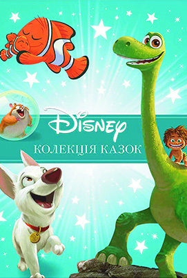 Книга "Классика Disney 2. Коллекция сказок" (9642)