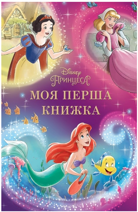 Книга "Мої перша книжка. Принцеси" (9550)
