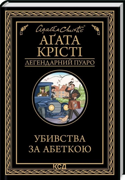 Книга "Агата Кристи. Убийства по алфавиту" (у) (4594)