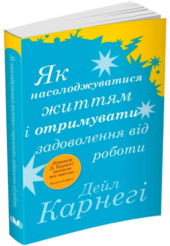 Книга "Карнегі Д. Як насолоджуватися життям і отримувати задоволення від роботи" м/о (у) (6745)
