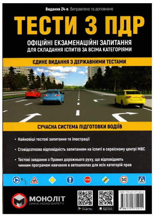 Книга "Тести з ПДР України" (у) (1211)