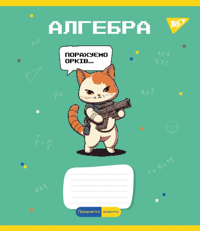 Зошит 48 кл. YES Предметка - Алгебра (Military animals), 766773