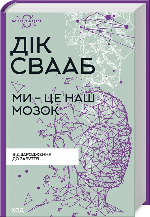 Книга "Свааб Д. Ми - це наш мозок" (у) (1683)
