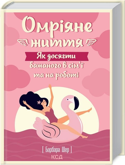 Книга "Шер Б. Омріяне життя. Як досягти бажаного в сім`ї та на роботі" (у)