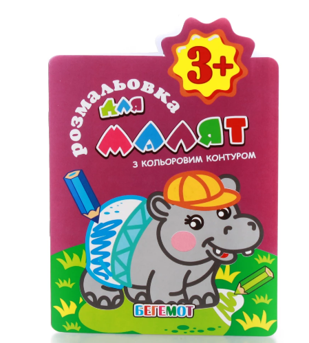 Розмальовка В5 Мікс "Для малят, З кольоровим контуром", 12 кольор. сторінок", РМ-14 1