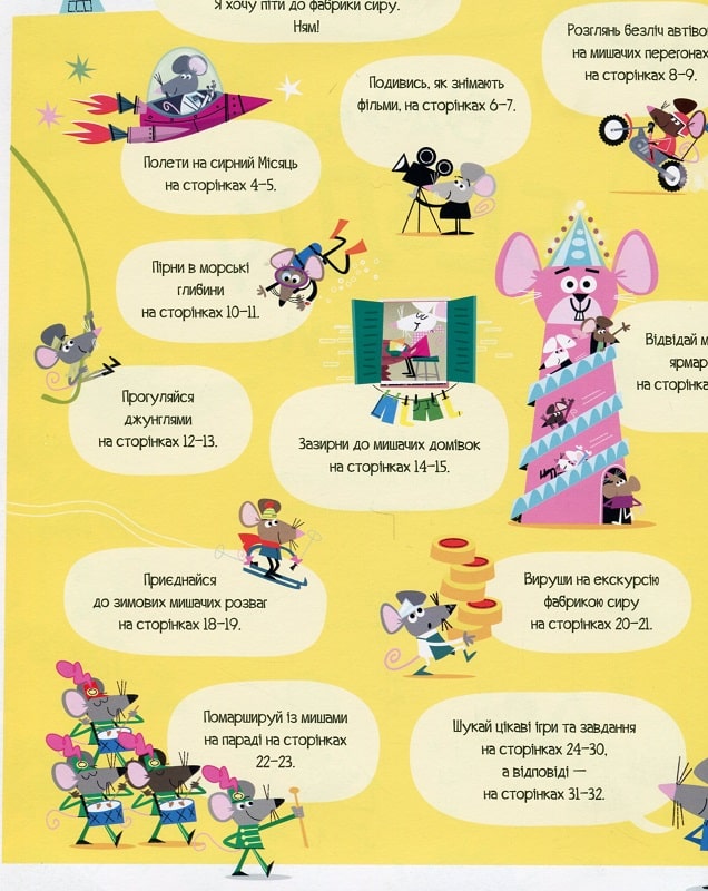 Книга для дозвілля. Відшукай безліч мишей, (у) (9488) 2