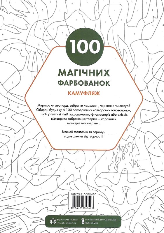 Книга для дозвілля. 100 магічних фарбованок. Камуфляж (у) (3427) 1