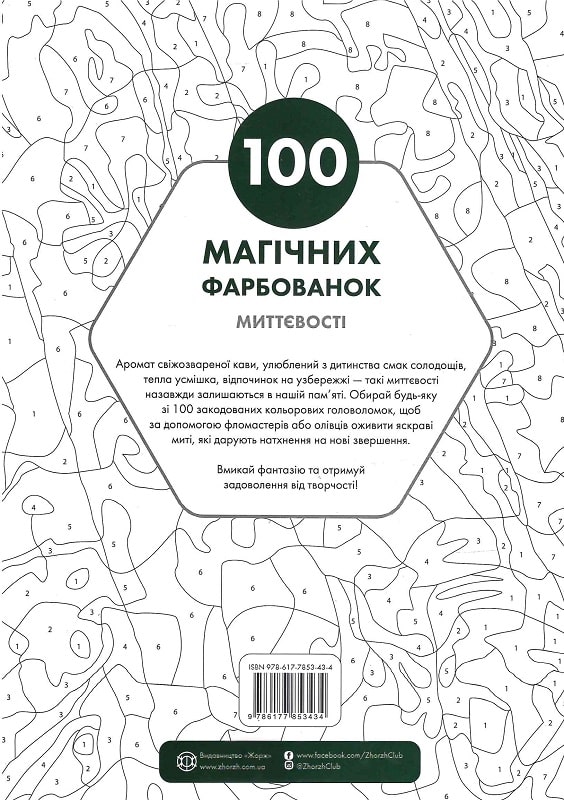 Книга для дозвілля. 100 магічних фарбованок. Миттєвості (у) 1