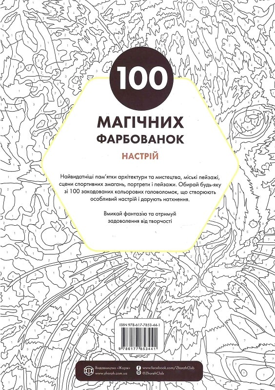 Книга для дозвілля. 100 магічних фарбованок. Настрій (у) (3441) 1