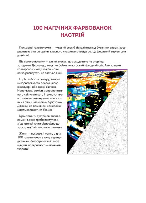 Книга для дозвілля. 100 магічних фарбованок. Настрій (у) (3441) 2