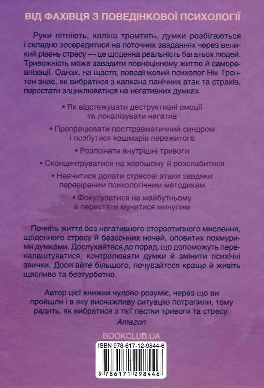 Книга "Трентон Н. Зберігайте спокій. 23 техніки життя без стресу" (у) (8446) 1