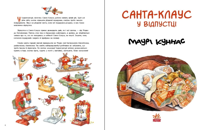 Книга "Санта-Клаус. Куннас М. Санта Клаус в отпуске" (у) (3480) 3