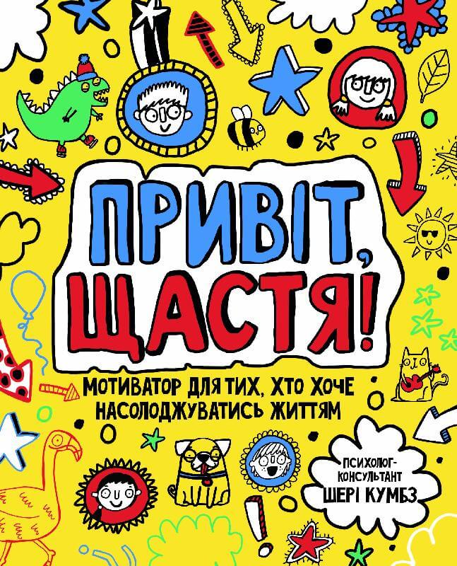 Книга "Кумбс Ш. Мотиватор: Привіт, щастя!" (у) (9877)