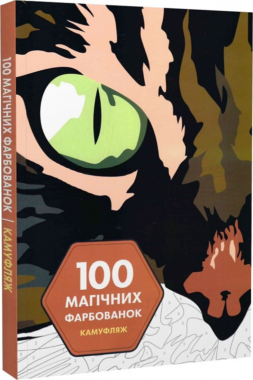 Книга для дозвілля. 100 магічних фарбованок. Камуфляж (у) (3427)