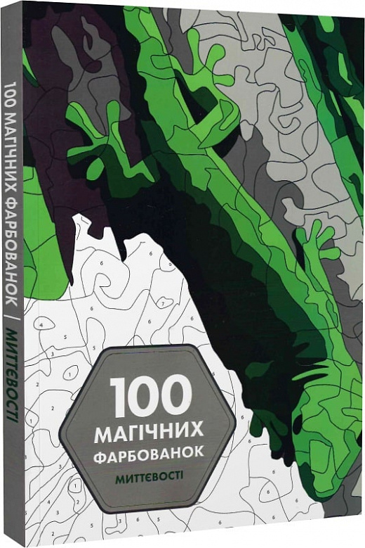 Книга для дозвілля. 100 магічних фарбованок. Миттєвості (у)