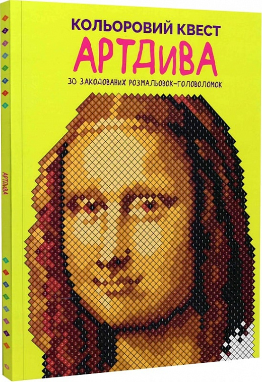 Книга для дозвілля. Кольоровий квест. АртДива (у) (3003)