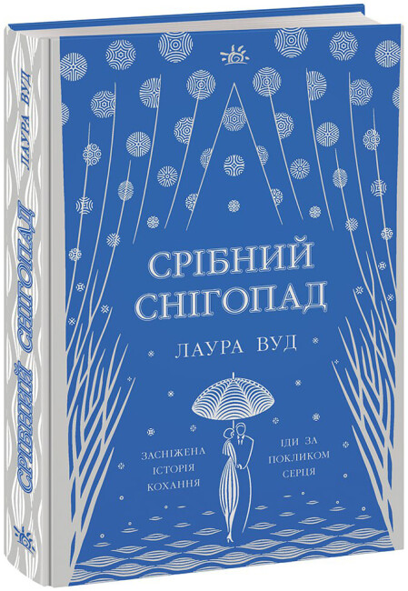 Книга "Вуд Л. Серебряный снегопад" (у) (4418)