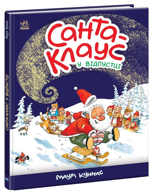 Книга "Санта-Клаус. Куннас М. Санта Клаус в отпуске" (у) (3480)