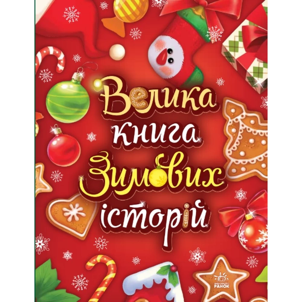 Книга "Казковий світ: Велика книга зимових історій. Г. Меламед, І. Сонечко" (у) (3749)
