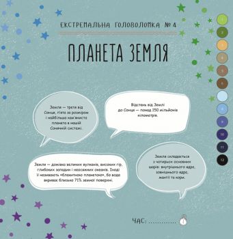 Книга для дозвілля. Зоряний квест. Майстер головоломок (у), 309538 1
