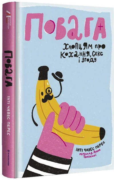 Книга "Перес І. Ч. Повага. Хлопцям про кохання, секс та згоду" (у) (0955) 1