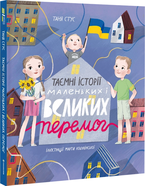 Книга "Стус Т. Таємні історії маленьких і великих перемог" (у) (2687) 1