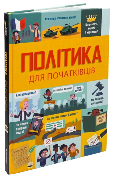 Книга "Фріт А., Гор Р., Стоуелл Л. Політика для початківців" (у) (3821)