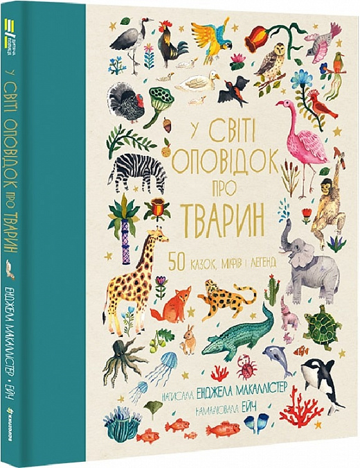 Книга "Макаллистер Э. В мире рассказов о животных. 50 сказок, мифов и легенд" (у) (2908)