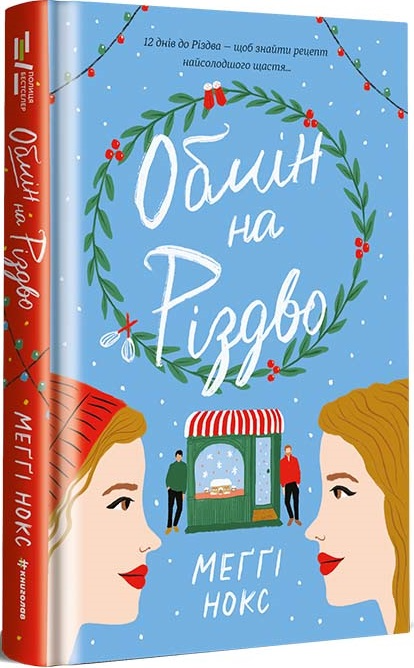 Книга "Нокс К. Обмен на Рождество" (у) (2014)