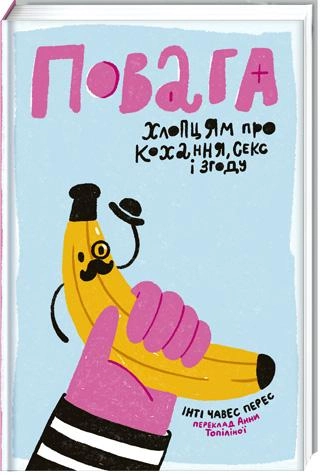 Книга "Перес І. Ч. Повага. Хлопцям про кохання, секс та згоду" (у) (0955)