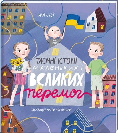 Книга "Стус Т. Таємні історії маленьких і великих перемог" (у) (2687)