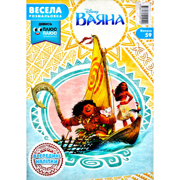 Веселая раскраска "Ваяна. Выпуск №59