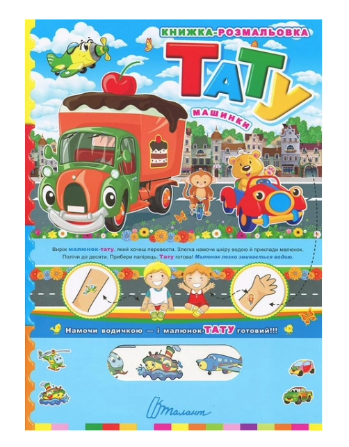Книга Паперове мультимедія: Тату.Машинки (у) (5607) 1