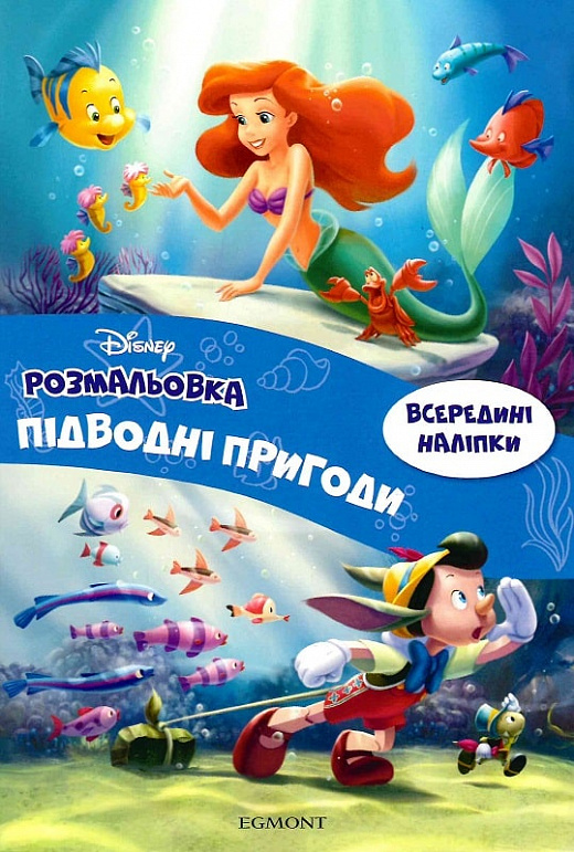 Розмальовка "Підводні пригоди." (у) (1035)