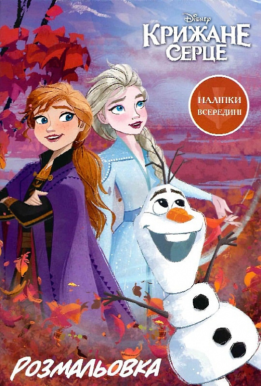 Раскраска "Ледяное сердце 2" (8201)
