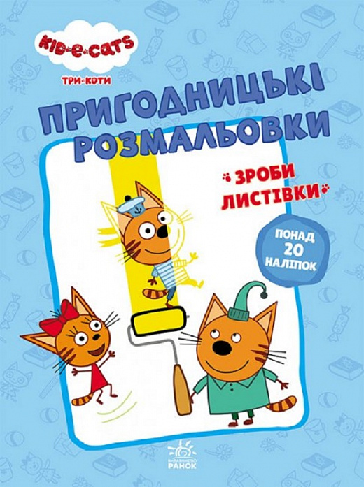 Розмальовка "Три коти. Пригодницькі розмальовки. Разом веселіше!" (у) (7510)