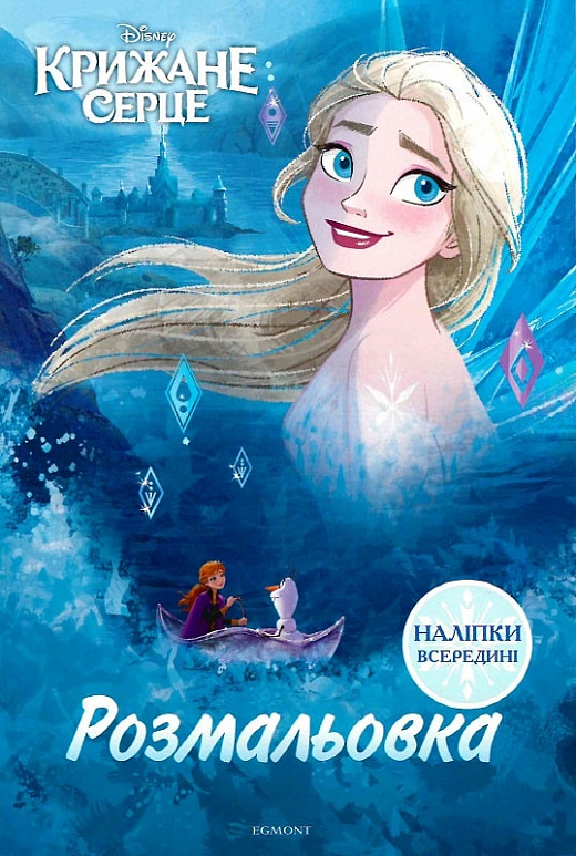 Розмальовка з наліпками "Крижане серце" (у) (8300)