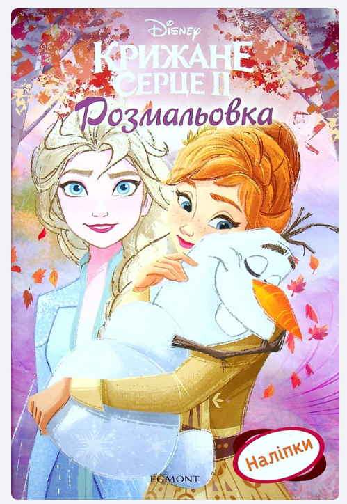 Розмальовка з наліпками "Крижане серце 2" (у) (7457)