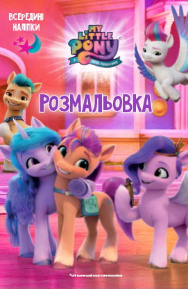 Раскраска "Мой маленький пони: новое поколение" (у) (1080)
