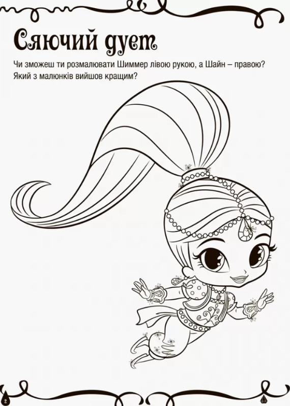 Розмальовки. Шиммер і Шайн. Магія кольору. Барвиста книжка.  (у) 1