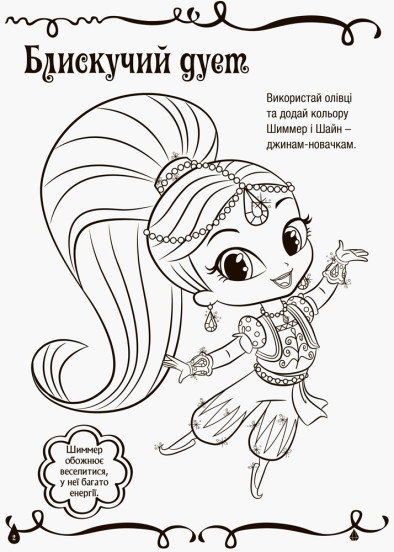Розмальовки. Шиммер і Шайн. Магія кольору. Чарівна книжка. (у) 1