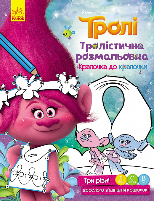 Розмальовка Тролі "Тролістична розмальовка. Крапочка до крапочки" (у), 288692