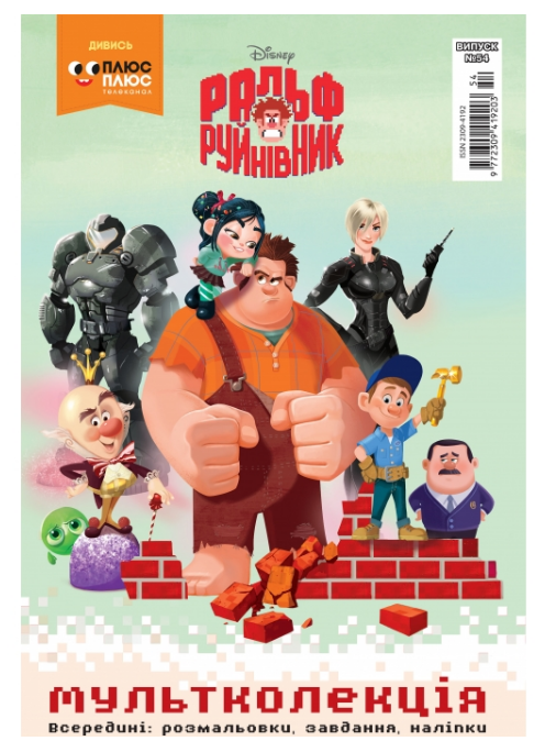 Розмальовка "Мультколекція. Ральф-руйнівник. Випуск 54"