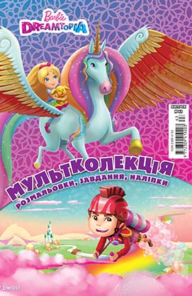 Розмальовка "Мультколекція №63. Барбі Дрімтопія" (5408)