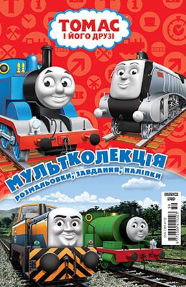 Розмальовка "Мультколекція №59. Томас і його друзі" (у) (4692)