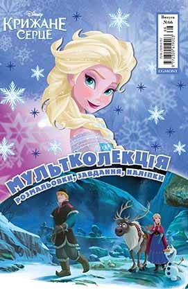 Розмальовка "Мультколекція №66. Крижане серце" (у) (5859)