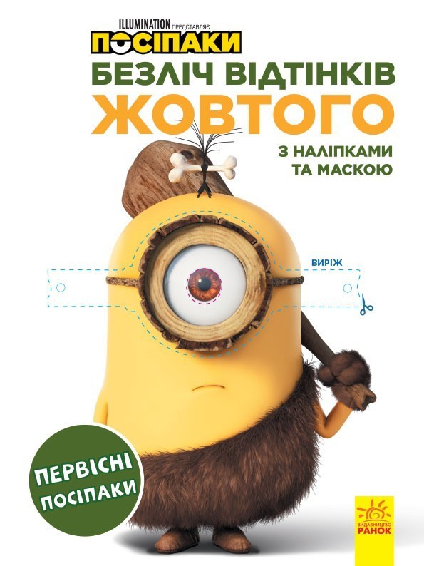 Посіпаки. Первісні посіпаки. Безліч відтінків. (розмальовка; ліцензія) (у), 442266