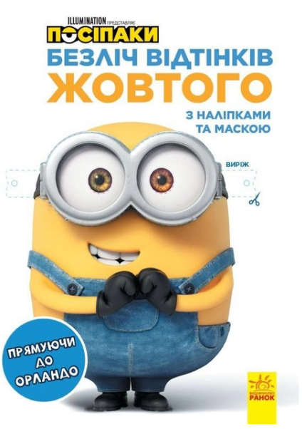 Посіпаки. Прямуючи до Орландо. Безліч відтінків. (розмальовка; ліцензія) (у), 442269