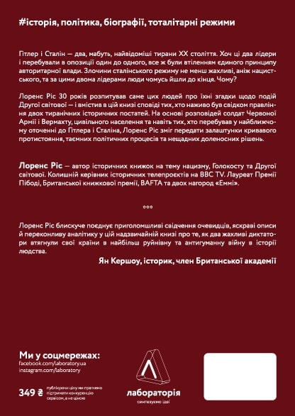 Книга "Ріс Л. Гітлер і Сталін. Тирани і Друга світова війна. т/о" (у) (3376) 1