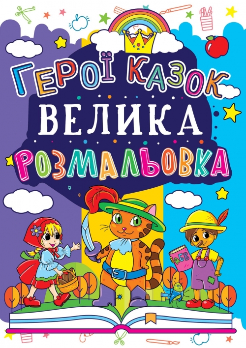 Раскраска "Большая раскраска. Горои сказок" (у)
